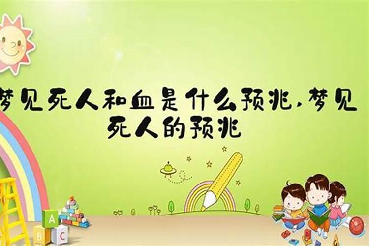 周公解梦梦见杀人见血是什么意思 周公解梦梦见杀人见血预兆什么