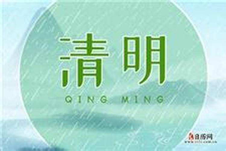 有没有那一年.清明节是6号的