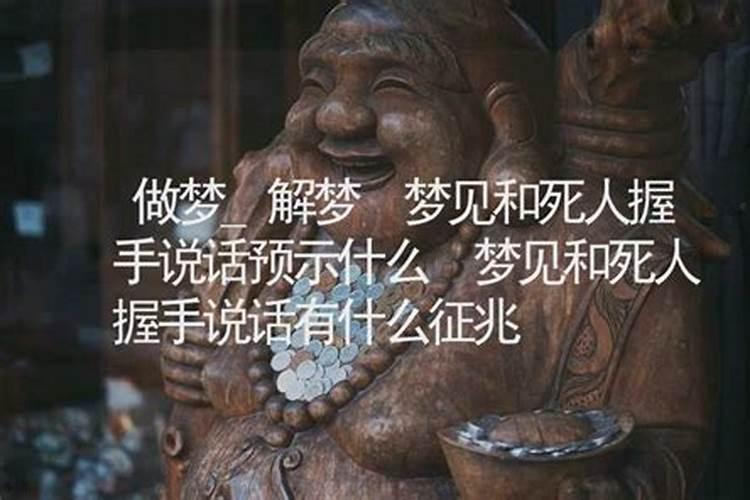 梦见和死人说话是吉还是凶？