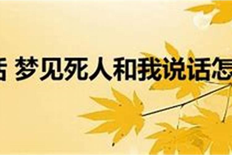 梦见和死人说话是什么意思 为什么梦见和死人说话