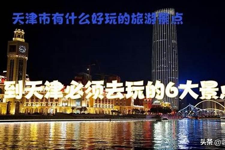 春节天津必去十大景点天津2月份适合去哪里旅游