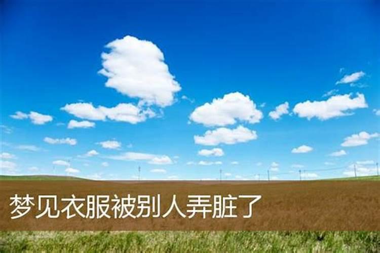 女人梦见衣服脏了要警惕