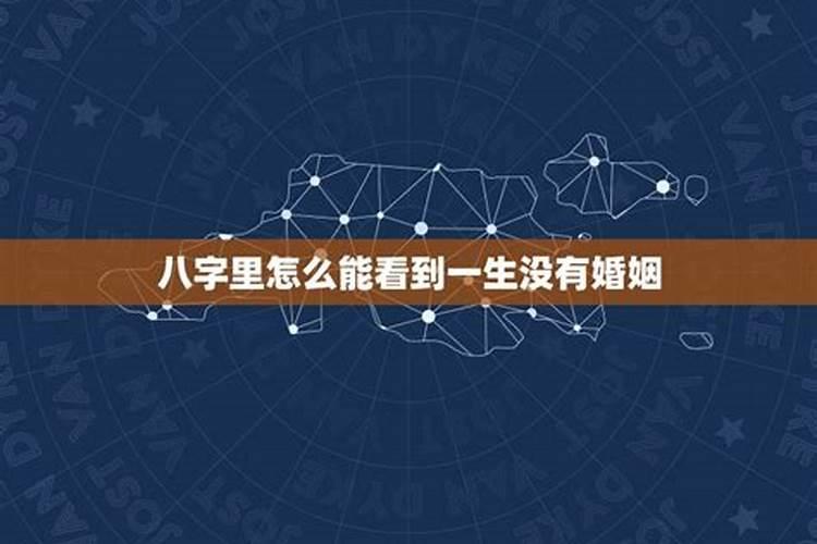 八字哪里看婚姻状况 生辰八字查前世姻缘？