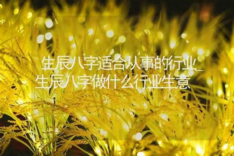 看看我的生辰八字适合做什么行业和方向？五行缺什么,怎么化解？例如佩戴...