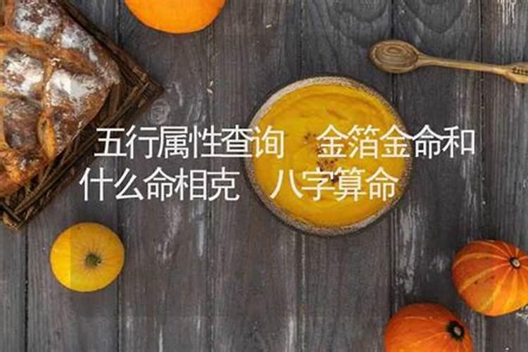 金命克什么命