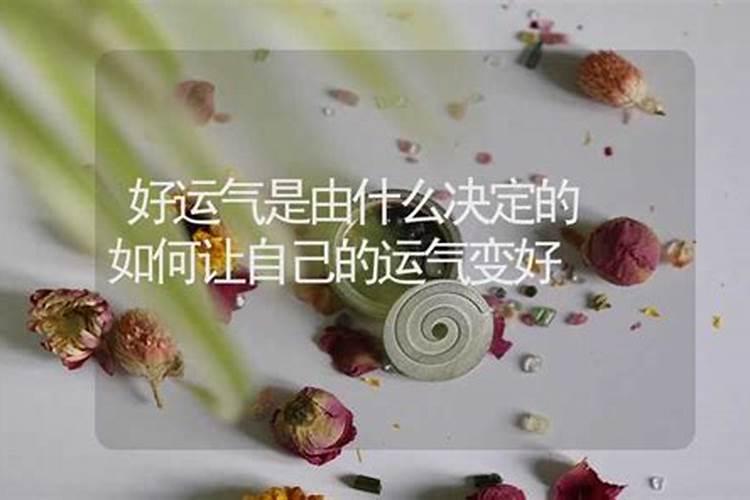 怎么让自己的运气旺起来