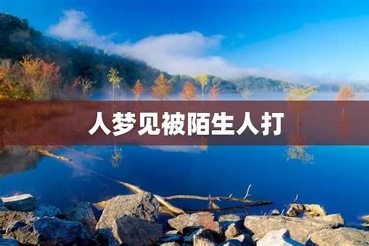 梦见和很多陌生人聚会的预兆