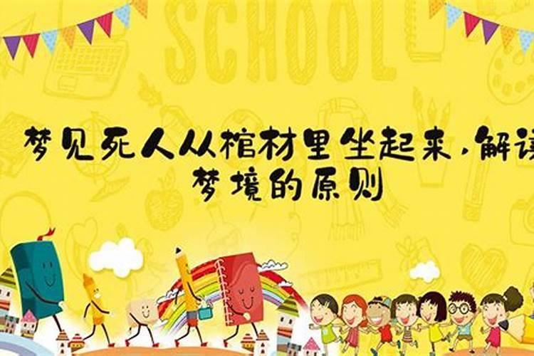 梦见死人坐起来的预兆