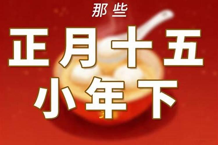 小年是正月十五吗