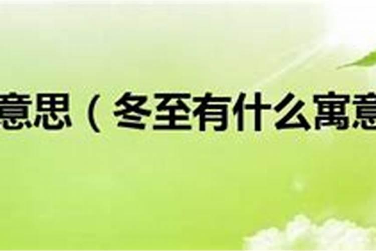 冬至习俗