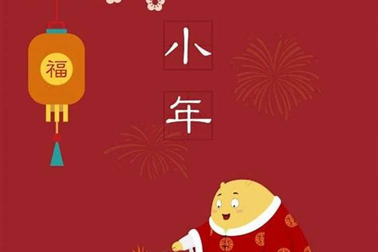 东北人过小年的风俗