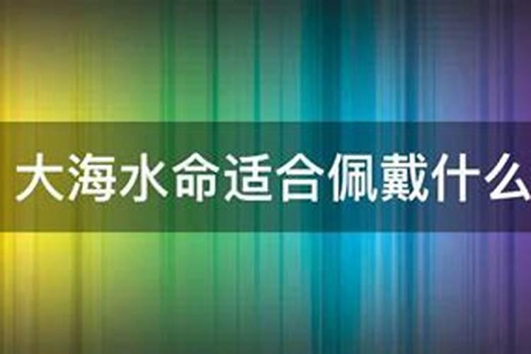 水命的人适合什么颜色