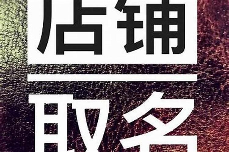 食品店铺取名字大全 个性店铺名字精选