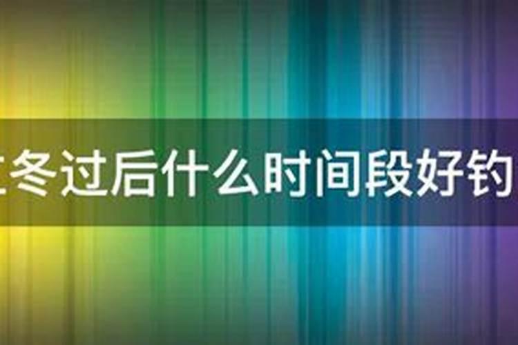 刚立冬适合钓鱼吗 立冬后还能钓鱼吗