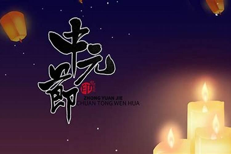 中元节的由来