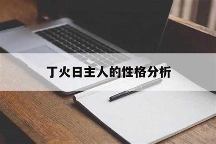 丁火日主富贵条件