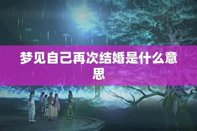 梦见和妻子结婚两次的预兆