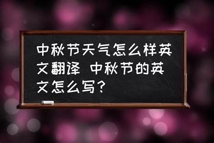 中秋节是什么时候？