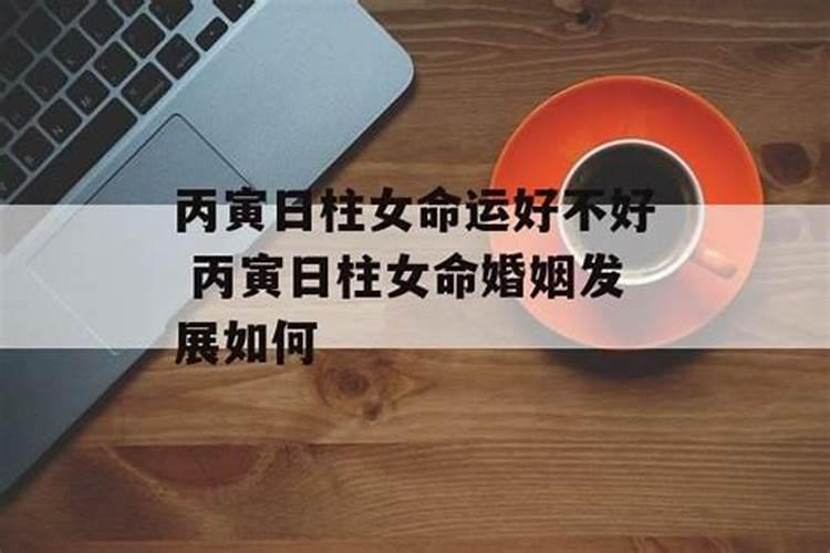 丙寅日为什么婚姻不顺 丙寅日柱男女命运详解？