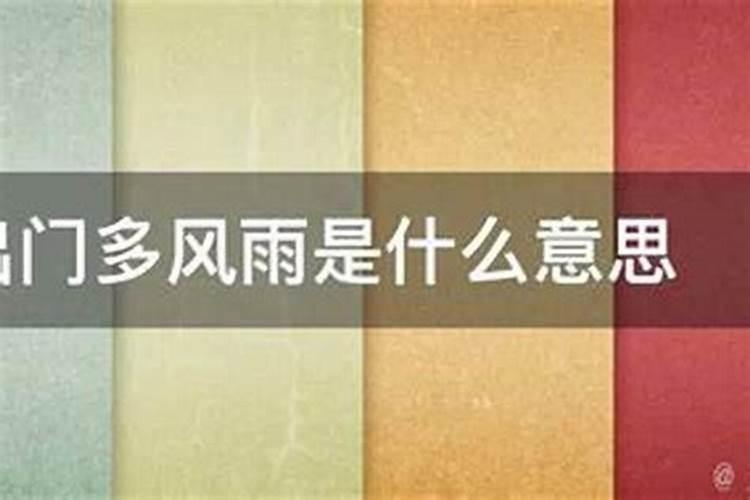 贵人出门招风雨是什么意思