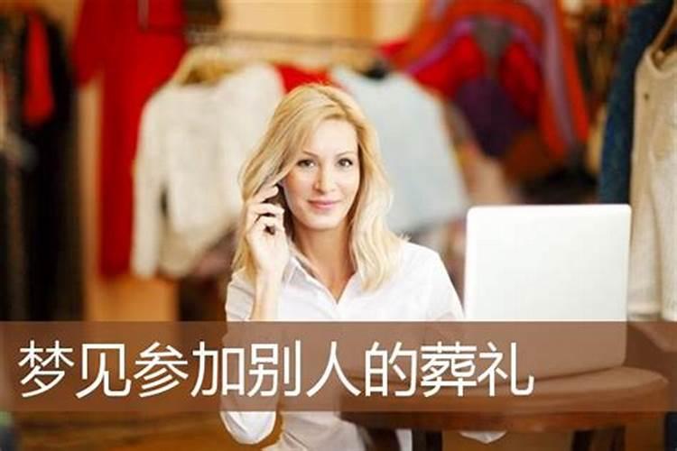 梦到参与他人的葬礼是什么意思