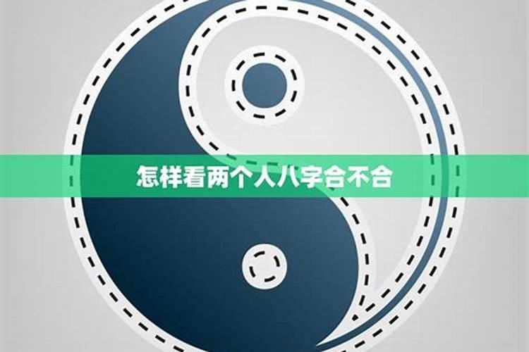 两个人八字合不合怎么看