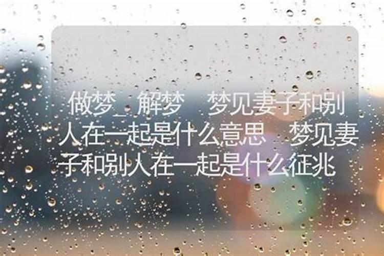 梦见前妻和孩子是什么意思