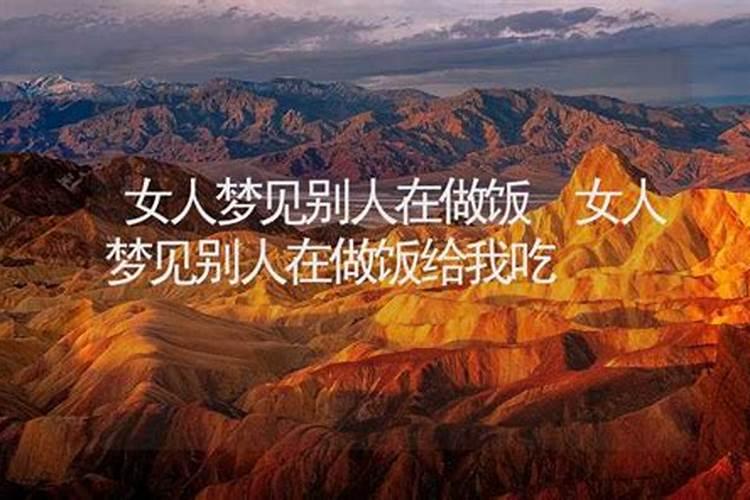 梦见女人送我吃的的预兆