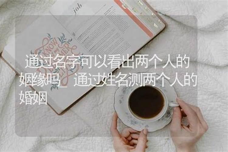 最准的姓名配对姻缘从姓名看你两配不配