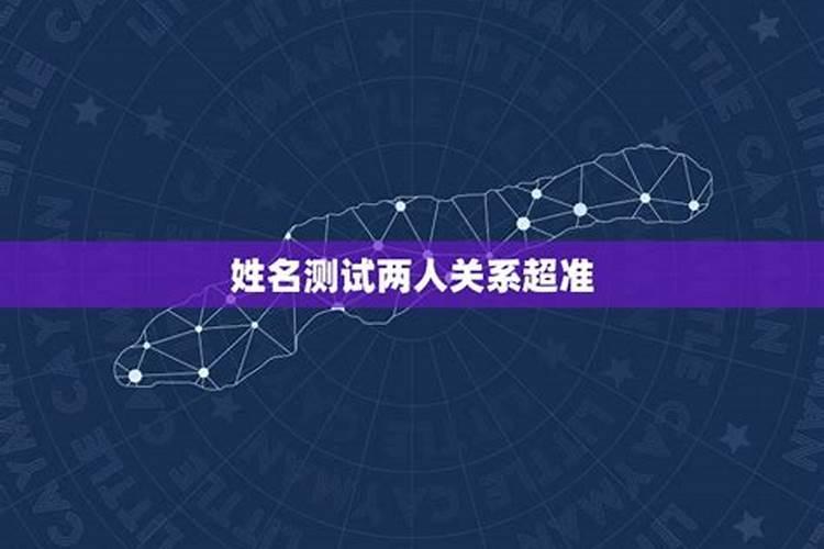 从两个人的名字看婚姻,男女双方的名字比划测婚姻准吗