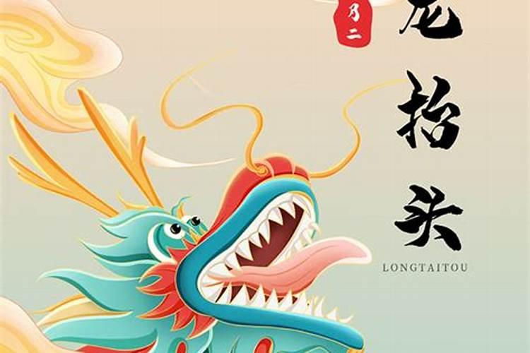 二月二龙抬头的习俗及禁忌