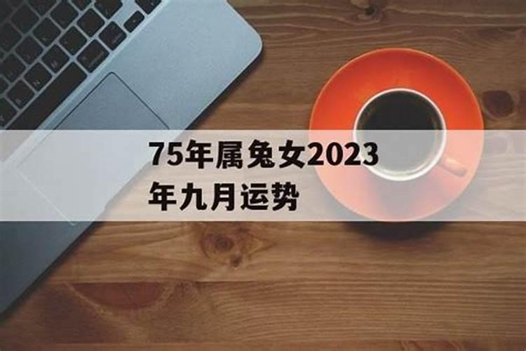 属兔9月份运势2024年