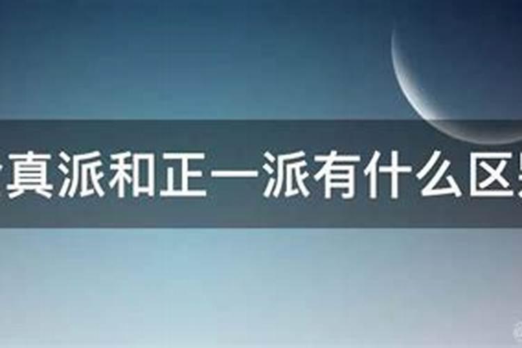 全真派与正一派有什么区