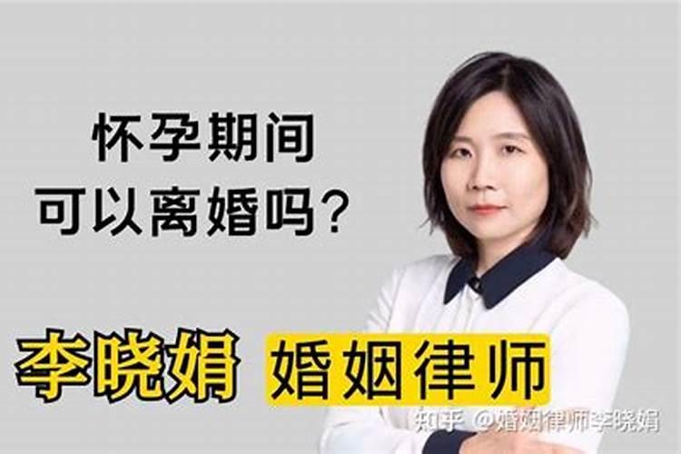 孕妇梦到自己离婚