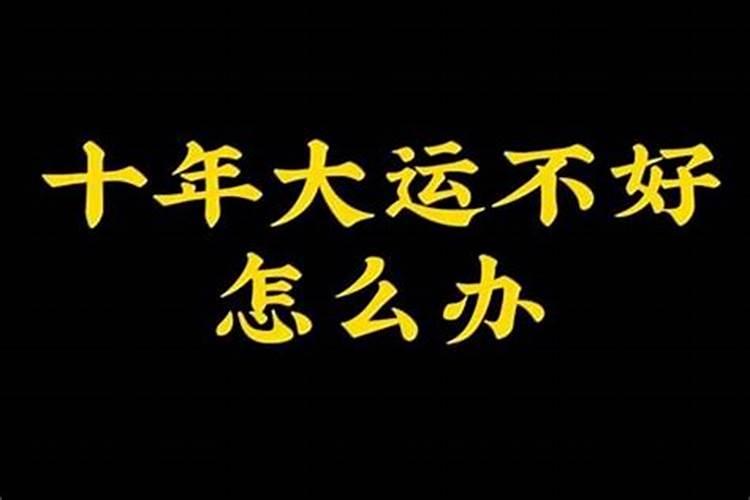 大运来临之前万事皆不顺,富命但大运不顺是什么意思？