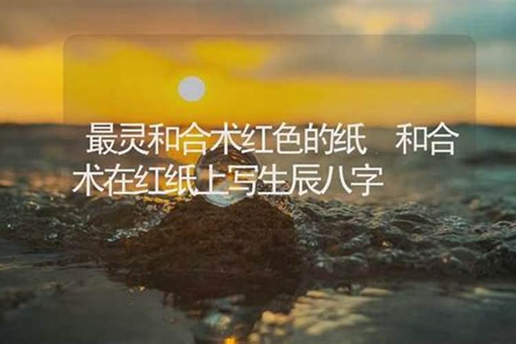 元忠道长如何理解情降法事,和合术到底安不安全真有那么厉害吗？
