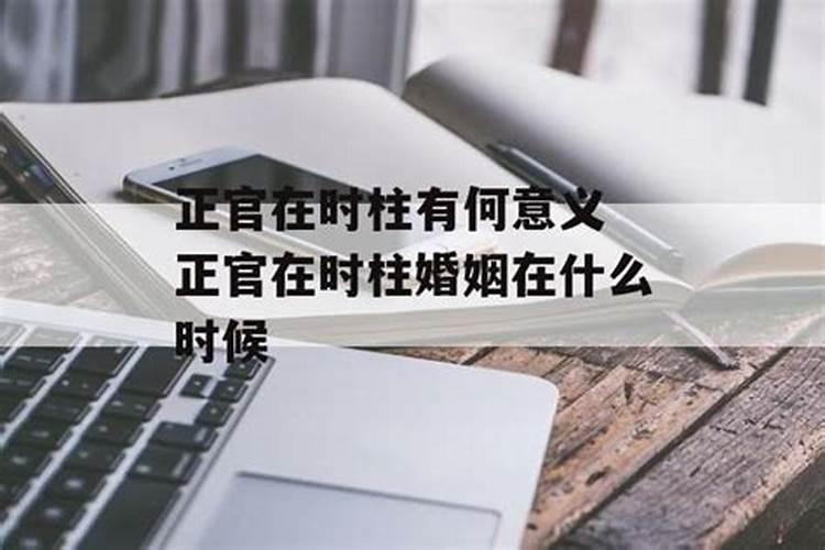 夫妻时柱相合好吗 时柱看你另一半如何？