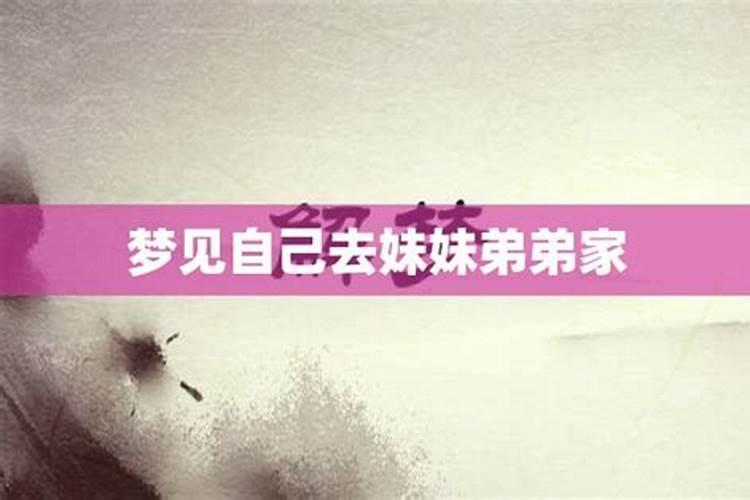 梦见弟弟妹妹来家中做客的预兆
