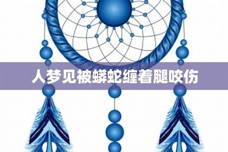 梦见蟒蛇吃人是什么意思周公解梦(梦见蟒蛇吃人是什么预兆)
