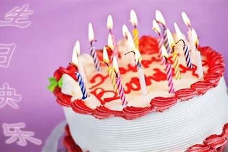 本命年不能过生日是真的吗本命年为什么不能过生日