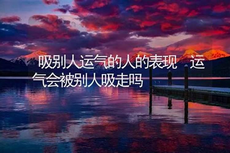 我朋友被有道法 的人借走了运气可能吗