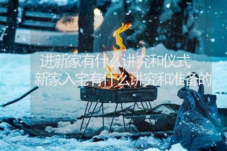 搬新家有哪些风俗习惯