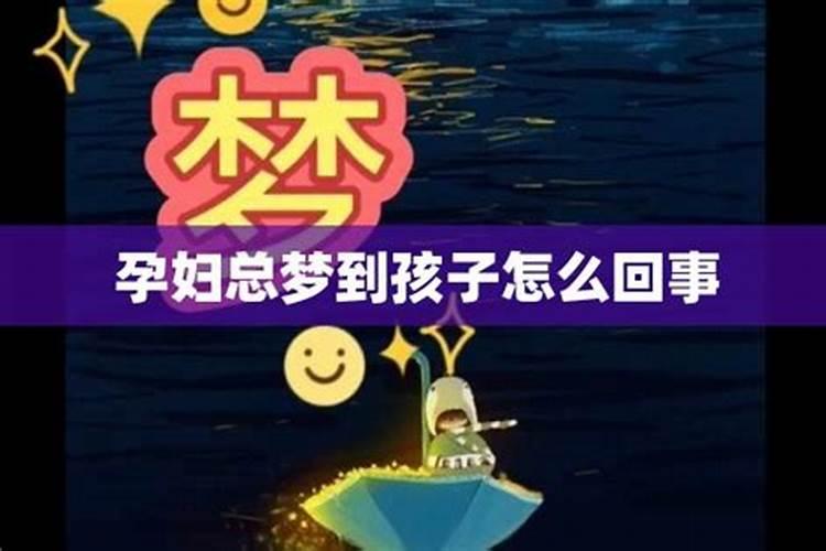 孕妇梦见小男孩有什么征兆