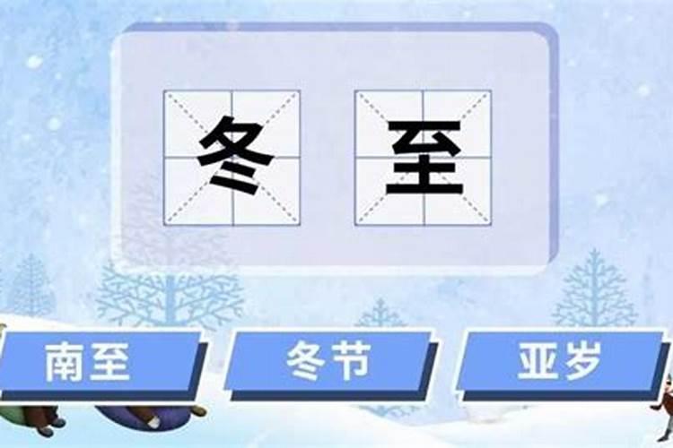 冬至日是几月几日 冬至的相关知识