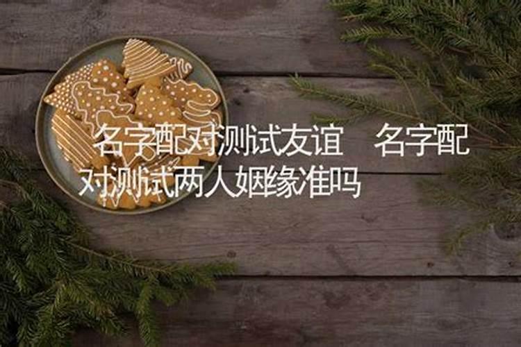 姓名配对测试婚姻姓名配对测两人关系