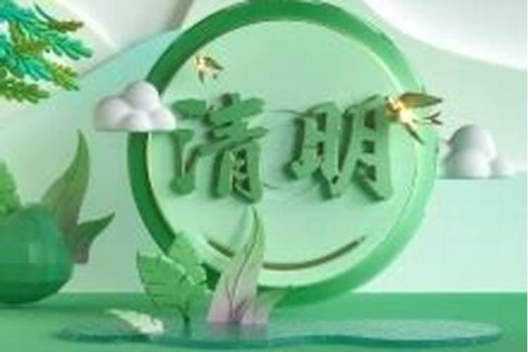 清明节生小孩有什么说法