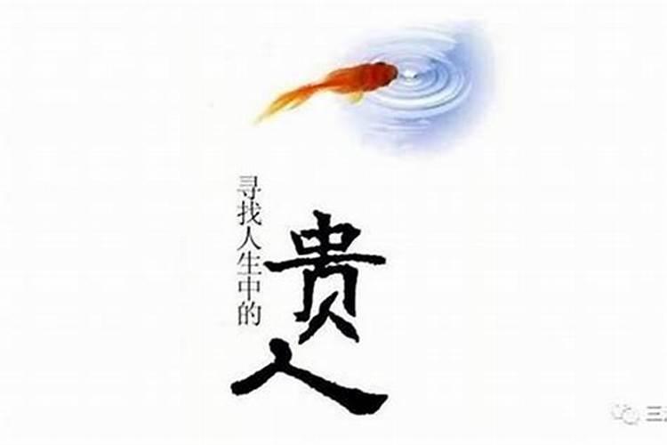 招贵人最快的方法是什么？