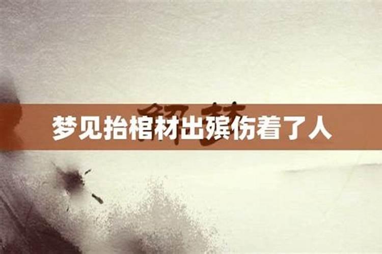 梦见爸爸抬黑棺材