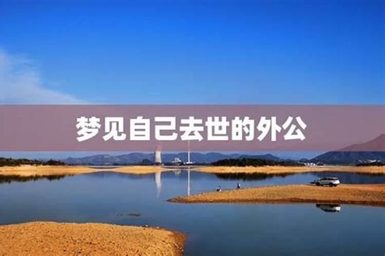 老是梦到外公是什么意思