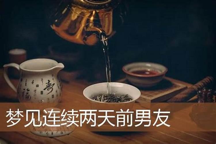 梦到前任好多次说明什么,连续两天梦到前任意味着什么